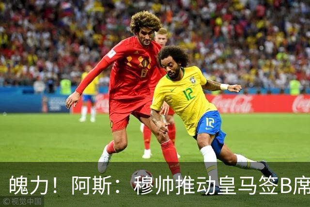 魄力！阿斯：穆帅推动皇马签B席邓弗里斯库库，在引援拥有话语权