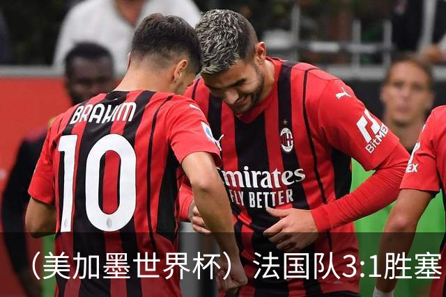 （美加墨世界杯）法国队3:1胜塞内加尔 姆巴佩梅开二度