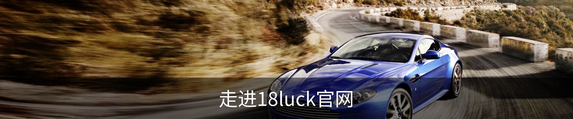 走进18luck官网